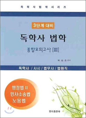 독학사 법학 종합모의고사 3