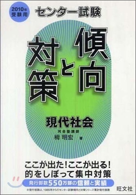 センタ-試驗傾向と對策 現代社會 2010年受驗用