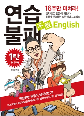 연습불패 English 1탄