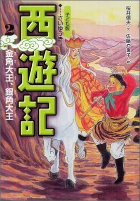 子ども版 西遊記(2)金角大王,銀角大王