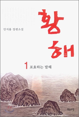 황해 1