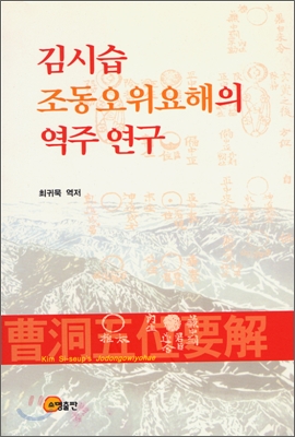 김시습 조동오위요해의 역주 연구