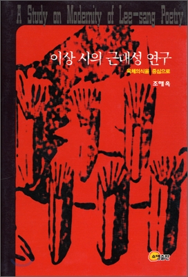 이상 시의 근대성 연구