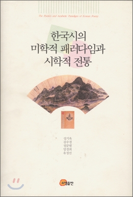 한국시의 미학적 패러다임과 시학적 전통