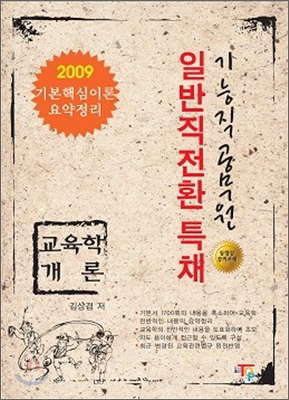 2009 일반직전환특채 교육학개론 기본핵심이론 요약정리 - 예스24