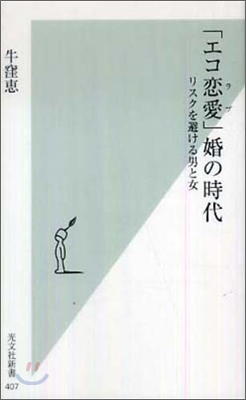 「エコ戀愛」婚の時代