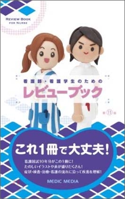 看護師.看護學生のためのレビュ-ブック