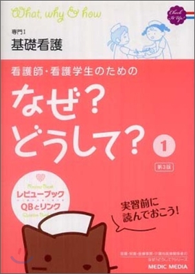 看護師.看護學生のためのなぜ?どうして?(1)基礎看護