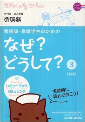 看護師.看護學生のためのなぜ?どうして?(3)成人看護 循環器