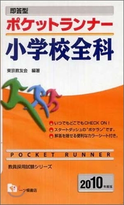 卽答型ポケットランナ- 小學校全科 2010年度版