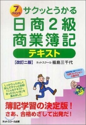 サクッとうかる日商2級商業簿記テキスト