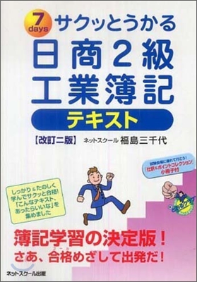 サクッとうかる日商2級工業簿記テキスト