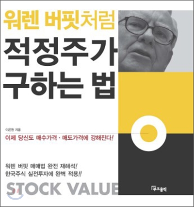 워렌 버핏처럼 적정주가 구하는 법