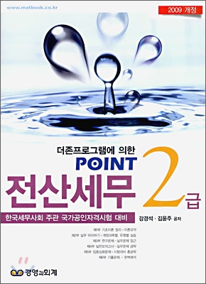 2009 POINT 전산세무 2급