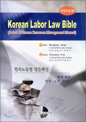 KOREAN LABOR LAW BIBLE 한국노동법 영문해설