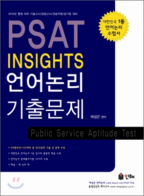 PSAT INSIGHTS 언어논리 기출문제