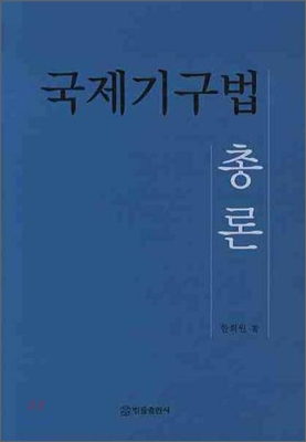 국제기구법 총론