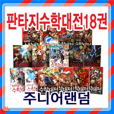 [주니어랜덤] 판타지 수학대전 1-18권세트 (전18권)