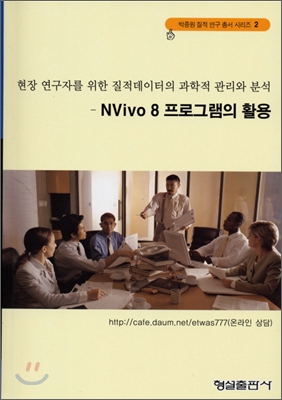 NVivo 8 프로그램의 활용