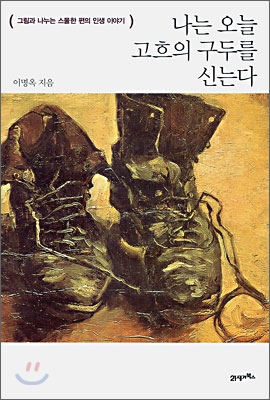 나는 오늘 고흐의 구두를 신는다