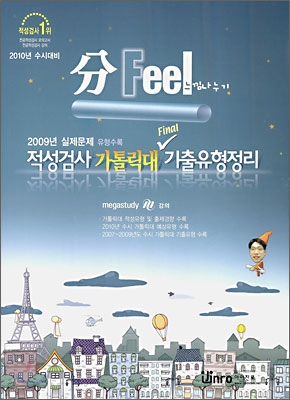 분필(分Feel) 느낌나누기 적성검사 가톨릭대 Final 파이널 기출유형정리 (2009년)