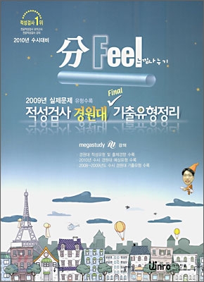 분필(分Feel) 느낌나누기 적성검사 경원대 Final 파이널 기출유형정리 (2009년)