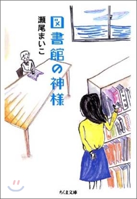 圖書館の神樣