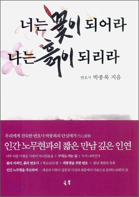 너는 꽃이 되어라 나는 흙이 되리라