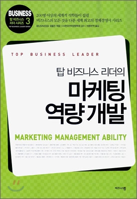 탑 비즈니스 리더의 마케팅 역량 개발
