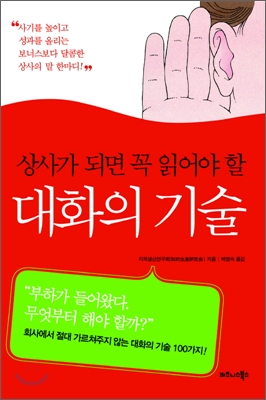 상사가 되면 꼭 읽어야 할 대화의 기술