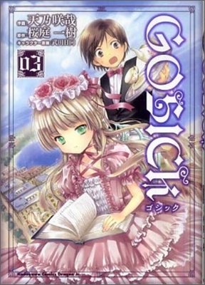 GOSICK 03