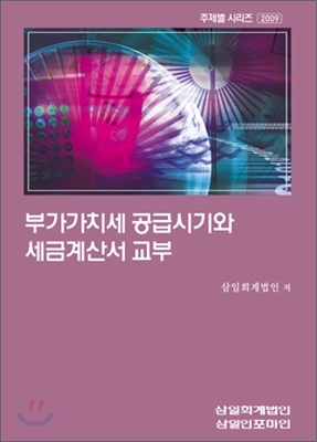 부가가치세 공급시기와 세금계산서 교부