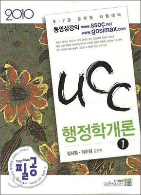 2010 UCC 행정학개론 세트