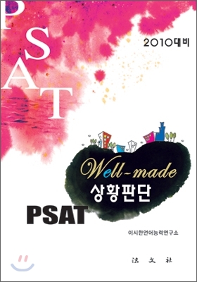 well-made PSAT 상황판단