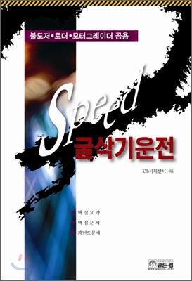 SPEED 굴삭기 운전