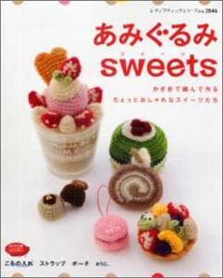 あみぐるみsweets