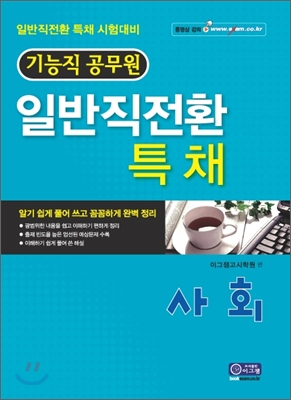 기능직 공무원 일반직전환 특채 사회