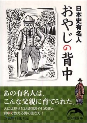 日本史有名人「おやじの背中」