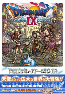 ドラゴンクエスト9星空の守り人大冒險プレイヤ-ズガイド