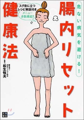 腸內リセット健康法