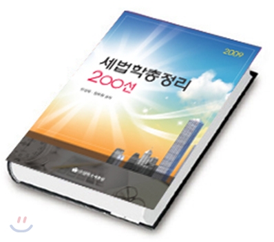 세법학 총정리 200선