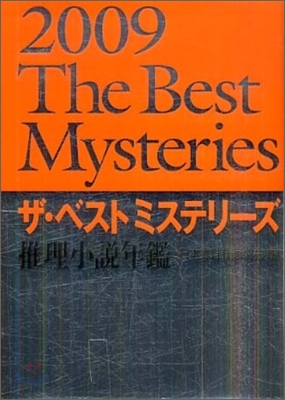 ザ.ベストミステリ-ズ 2009