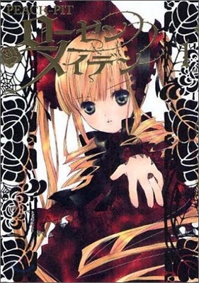 Rozen Maiden ロ-ゼンメイデン 1