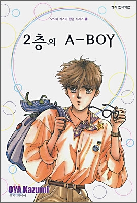 2층의 A-Boy