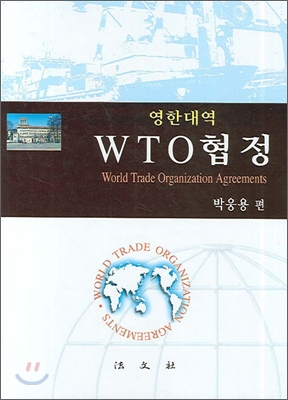 WTO 협정