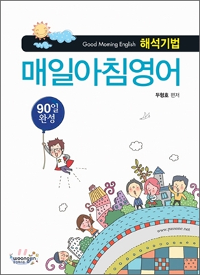 해석기법 매일 아침 영어 90일 완성