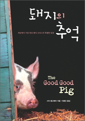 [중고-최상] 돼지의 추억