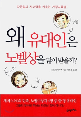 왜 유대인은 노벨상을 많이 받을까?