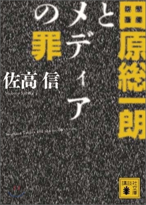 田原總一朗とメディアの罪