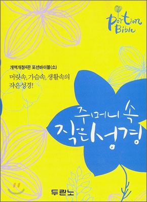 주머니 속 작은 성경 개역개정4판 포션바이블(소,단본,무색인,무지퍼)(10*15)